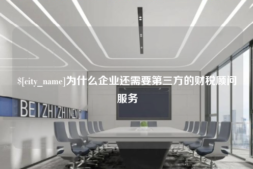 湖南为什么企业还需要第三方的财税顾问服务