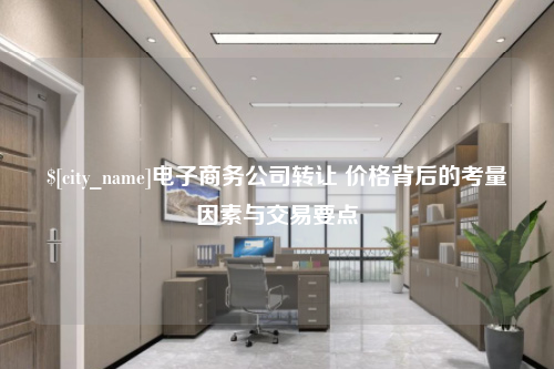 湖南电子商务公司转让 价格背后的考量因素与交易要点