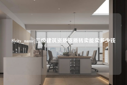 湖南二级建筑资质资质转卖能卖多少钱